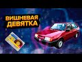 Ранний ваз 2109. Почти идеальный автомобиль.