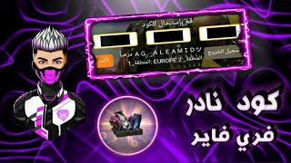 كود فري فاير  صالح للجميع  في سيرفر أسرعوو .! || Code Free Fire