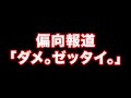 偏向報道「ダメ。ゼッタイ。」 あべりょう