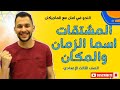 شرح درس اسم الزمان والمكان نحو الصف الثالث الإعدادي الترم الثاني مع الماجيكان النحو في آمان