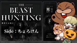 【マーダーミステリー/ネタバレ注意】- 獣狩りの夜に ～THE BEAST HUNTING～ - 【羆：ちょろけん視点】