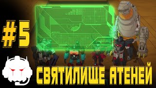 Transformers: Power of the Primes -  озвучка  MADPolyak TEAM - #5 Святилище Атеней