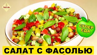 Салат с фасолью. Овощной салат с консервированной фасолью. Супер заправка для салата. Моя Dolce vita Салат с фасолью. Овощной салат с консервированной фасолью. Супер заправка для салата. Моя Dolce vita