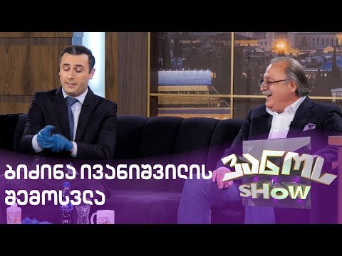 ბიძინა ივანიშვილის შემოსვლა გრიგოლ ვაშაძესთან