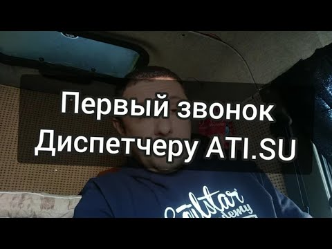 Первый звонок диспетчеру АТИ