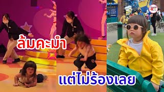 น้องเกล ลูกสาวชมพู่ ล้มหน้าคะมำแต่ไม่ร้องสักนิด จอยมาก แม่ชม ยังต้องแซว