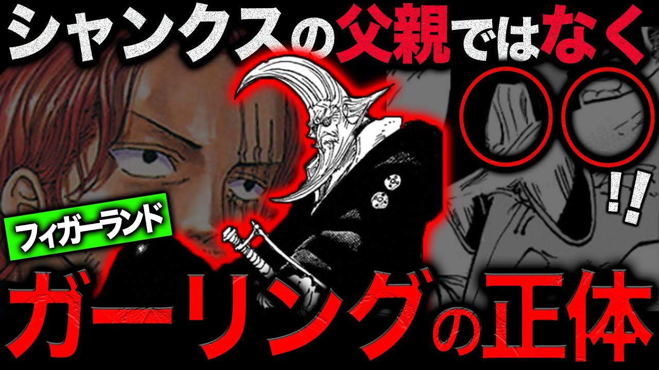 ワンピースネタバレ 神の騎士団シャンクス問題とフィガー フィガー 