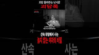 【실화괴담】산속에서 사는 여자│무서운이야기 실화