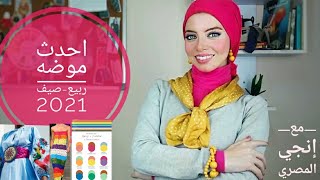 احدث موضه ربيع و موضه صيف 2021- اهم اتجاهات الموضه التي يمكن ارتداؤها مع إنجي المصري | Fashion 101