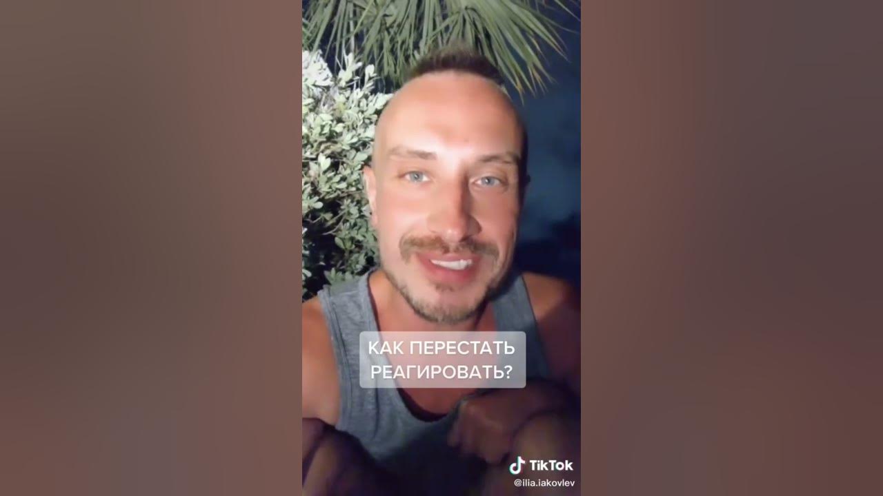 Как перестать реагировать. Как перестать реагировать