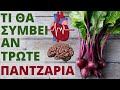 Παντζάρι: Μια υπερτροφή για την καρδιά και τον εγκέφαλο-ΒΙΝΤΕΟ