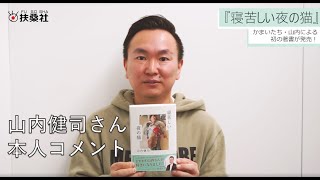 かまいたち・山内健司の初エッセイ『寝苦しい夜の猫』が発売！【本人コメント】