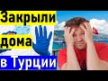 Турция опять все закрывают! Турция сегодня.