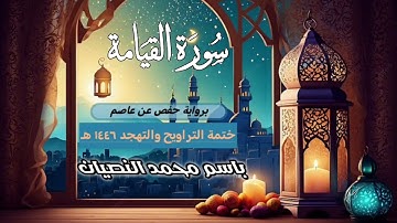 سورة القيامة كاملة | القارئ باسم النصيان | ختمة التراويح والتهجد ١٤٤٦ هـ