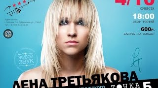 Лена Третьякова. Презентация дебютного акустического альбома - Точка Б - 04.10.14г.