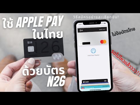 ใช้Apple Pay ในไทยด้วยบัตร N26 วิธีสมัครทีละขั้นตอน ละเอียดยิบ Part 1