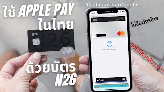 ใช้Apple Pay ในไทยด้วยบัตร N26 วิธีสมัครทีละขั้นตอน ละเอียดยิบ Part 1