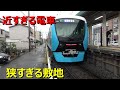 鉄道敷地内が狭すぎるとこうなります