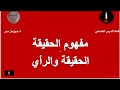 مفهوم الحقيقة الحقيقة والرأي