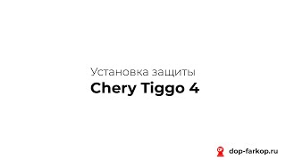 Установка защиты на Chery Tiggo 4 2021 год. MOTODOR, арт. 79002