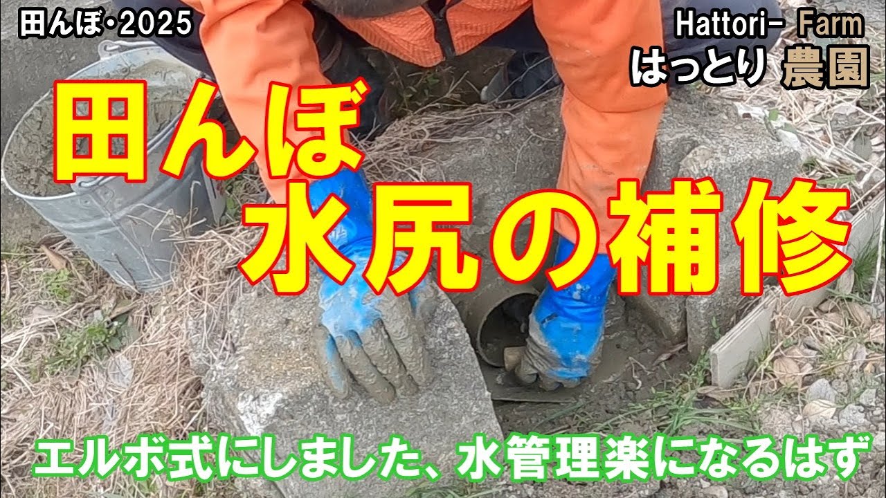 Using an elbow, repairing the water outlet of a rice field VU100