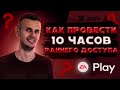 КАК ПРОВЕСТИ 10 ЧАСОВ РАННЕГО ДОСТУПА?! FIFA 22 ULTIMATE TEAM