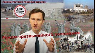 Административно-правовые режимы: режим чрезвычайного положения