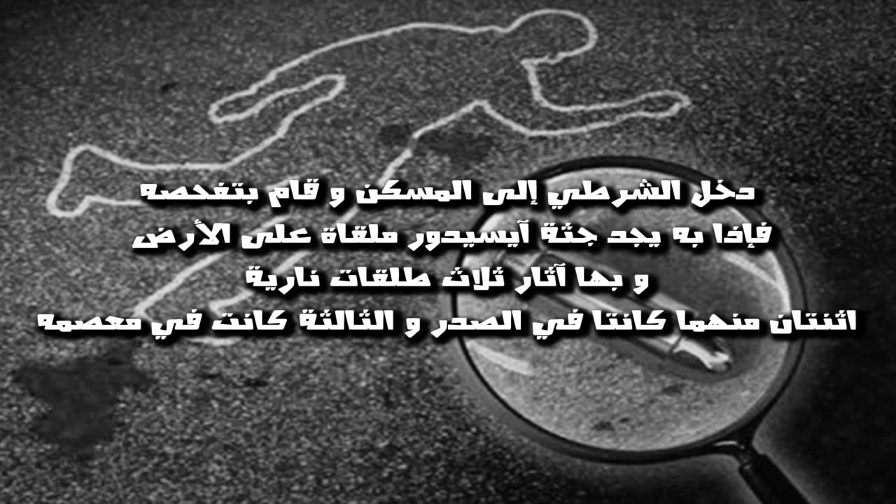 جريمة الغرفة المغلقة السيد آيسيدور فينك YouTube جريمة الغرفة المغلقة السيد آيسيدور فينك YouTube