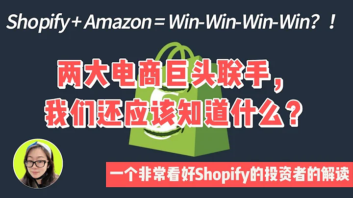 Shopify与Amazon合作，1+1=4？解读来自看好Shopify的投资者