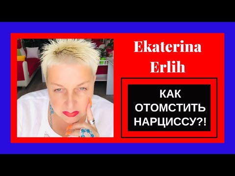 КАК ОТОМСТИТЬ НАРЦИССУ?! Екатерина Эрлих