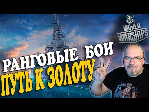 WORLD OF WARSHIPS | РАНГОВЫЕ БОИ, ПУТЬ К ЗОЛОТУ | СТРИМ В 2К