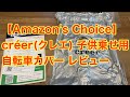【Amazon's Choice】 créer(クレエ) 子供乗せ用自転車カバー レビュー