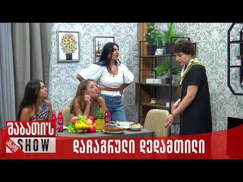 დაჩაგრული დედამთილი | ახალი შაბათის შოუ