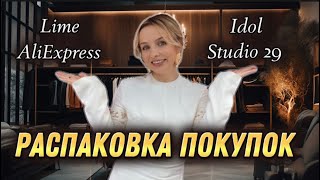 РАСПАКОВКА ПОКУПОК: LIME, IDOL, STUDIO 29, ALIEXPRESS, LES ARCHIVES!