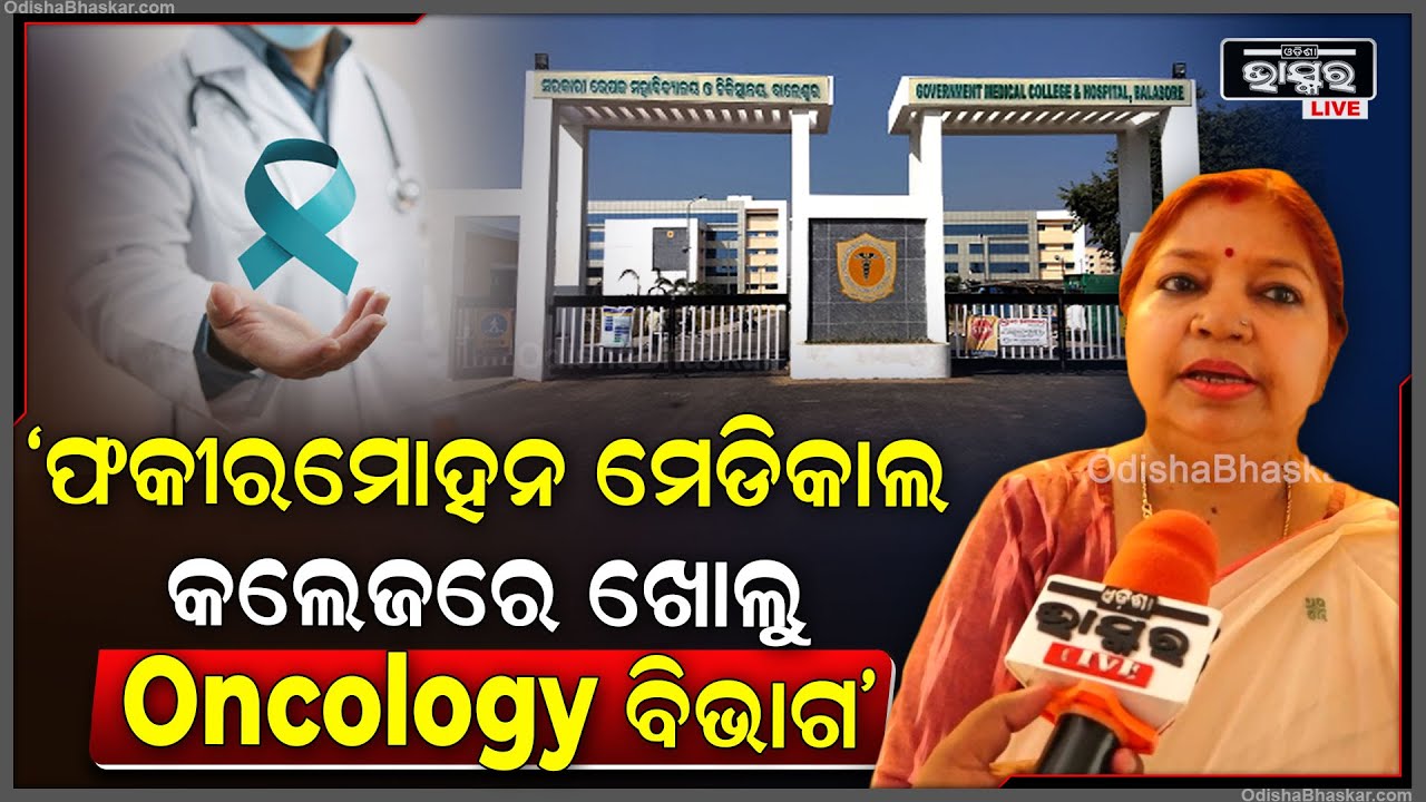 ବାଲେଶ୍ୱର ଫକୀରମୋହନ ମେଡିକାଲ କଲେଜରେ Oncology ବିଭାଗ ଖୋଲିବା ସହ ଖୋଲୁ କ୍ୟାନ୍ସର ହସ୍ପିଟାଲ: ସୁବାସିନୀ ଜେନା