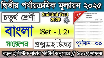 Class 4 2nd Unit Test Question Paper Bengali 2025 / Class 4 Bangla suggestion 2nd Unit Test 2025
