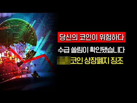   비트코인 비상 이 코인 상장 폐지 될 수 있습니다