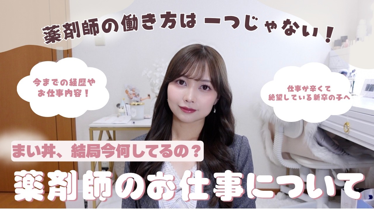 【薬剤師】まい丼って、今どんな仕事してるの？社会人生活が辛い人へ！