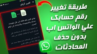 تغيير رقم الواتس اب للايفون و الاندرويد - بدون اعلام جهات اتصالك