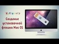 Создание установочной флэшки с Mac OS (МакЛикбез)
