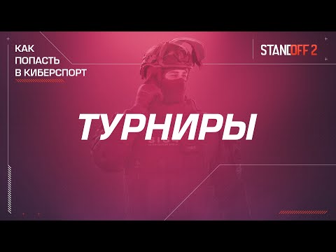 Standoff 2 | Как попасть в киберспорт — Турниры