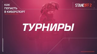 Standoff 2 | Как попасть в киберспорт — Турниры screenshot 5