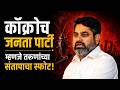 कॉक्रोच जनता पार्टीवरुन आमदार सतेज पाटील यांची सरकारवर टीका | Satej Patil On BJP
