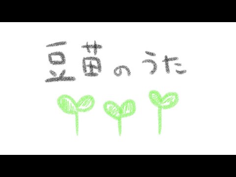 【オリジナル】豆苗の歌【MV】