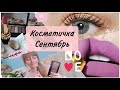 Косметичка Сентябрь 2021 Ляпы видео 😂 Бьюти осень Что лучше выбрать на осень !? Матовые помады?💄