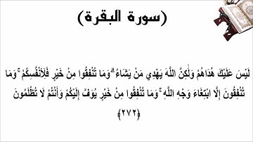 سورة البقرة الاية 272