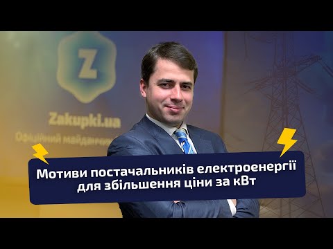 Мотиви постачальників електроенергії