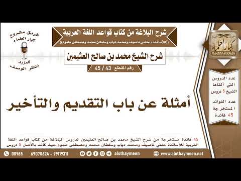 43 45 أمثلة عن باب التقديم والتأخير شرح البلاغة ابن عثيمين