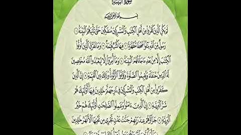 سورة البينة الدوري عن الكسائي