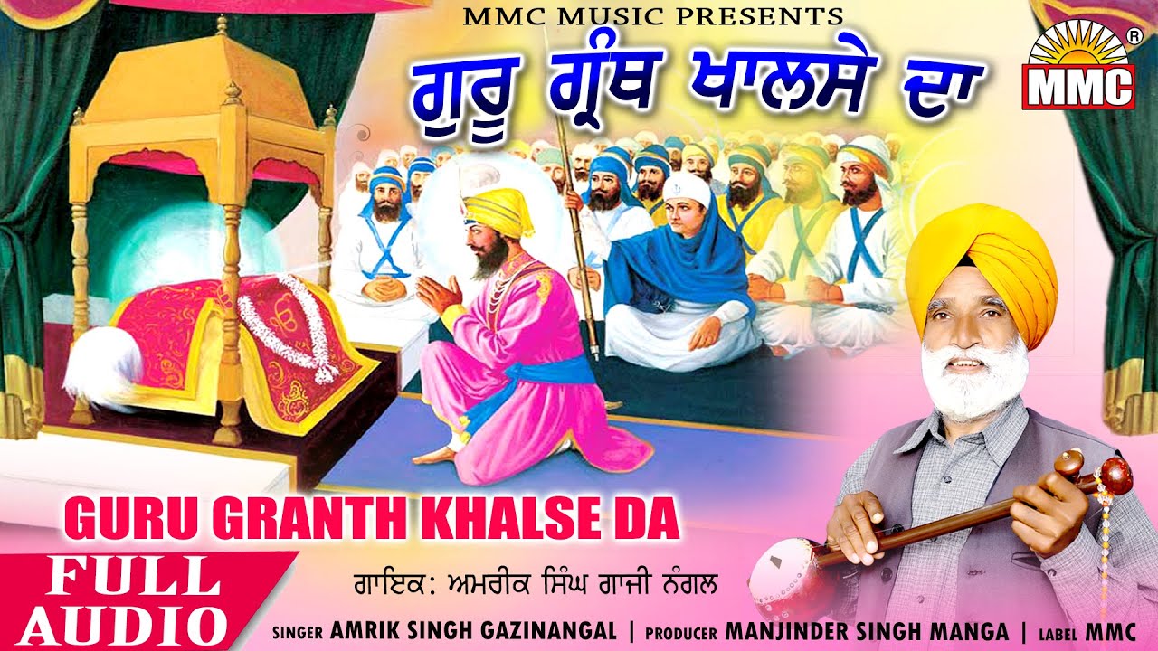 Guru Granth Khalse da  Amrik Singh Gazi Nangal  Latest Devotional Songs  MMC Music